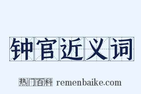 钟官近义词是什么意思的图片